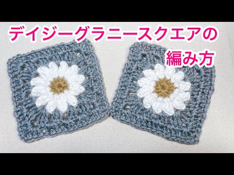編みモチーフ デイジーグラニースクエアモチーフの編み方 - YouTube