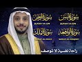 سور الرزق والشفاء بصوت خاشع يلامس القلوب للقارئ محمد ياسر مقيص