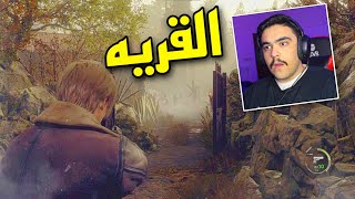 تجربه رزدنت ايفل 4 الريميك ..! ( القريه ) 