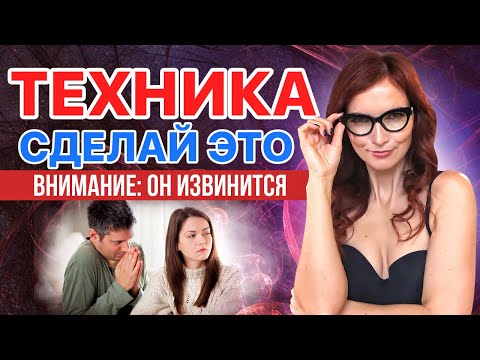 ОН ИЗВИНИТСЯ! Техника для возврата любимого человека