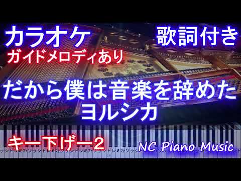 【カラオケキー下げー２】だから僕は音楽を辞めた / ヨルシカ【ガイドメロディあり歌詞ピアノ鍵盤付きフル full】