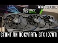 Стоит ли покупать gtx 1070 ti? Тесты, сравнение с равноценной gtx 1070