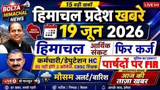 ▶️📳 Today Himachal News 19 जून 2026 हिमाचल न्यूज । Himachal Samachar #himachalnews