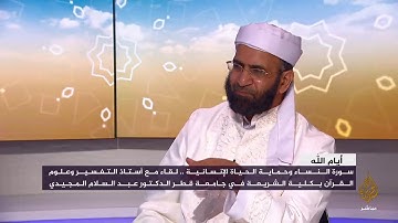سورة النساء وبث الحياة الإنسانية | أ. د. عبدالسلام المجيدي