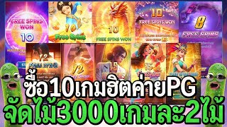 สล็อตpg : ซื้อ10เกมฮิต ค่ายPG จัดไม้3,000 เกมละ2ไม้ ช่องใหม่