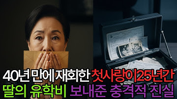 40년만에 재회한 첫사랑이 25년간 딸의 유학비를 보내준 충격적 진실