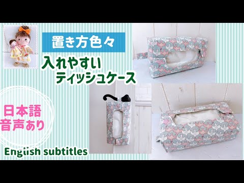 置き方色々・さげる事も出来る！入れやすいティッシュケース There are
