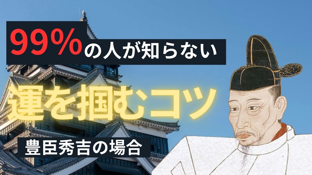 【衝撃】99%が勘違いしている。豊臣秀吉が隠していた「強運を引き寄せる」たった一つの言葉 | 偉人 | 天才 | 名言 | 引き寄せの法則 | 幸運