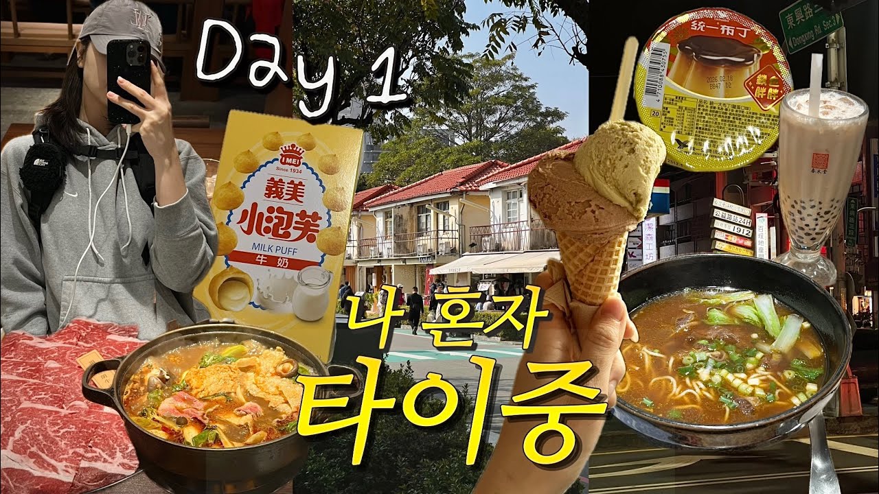 혼자 타이중 여행🇹🇼 Day 1 │ 실패 없는 한국인 필수 코스📍 │ 춘수당 본점, 칭징저훠궈, 심계신촌