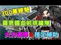 【草莓牛】【アズレン】快速獲得300萬經驗分享，羅恩鐵血前排配置