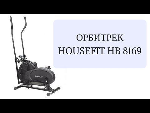 HouseFit HB 8169 механический орбитрек для дома