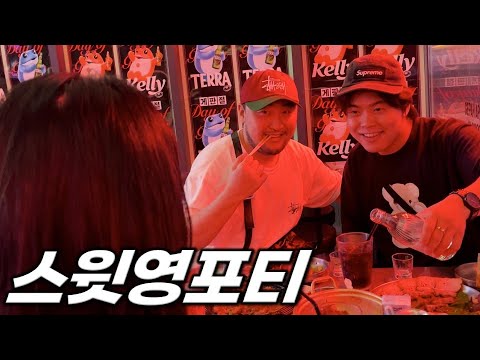 추석에 고향 안 가고 홍대에서 헌팅하는 꼴불견 영포티 [스윗영포티]