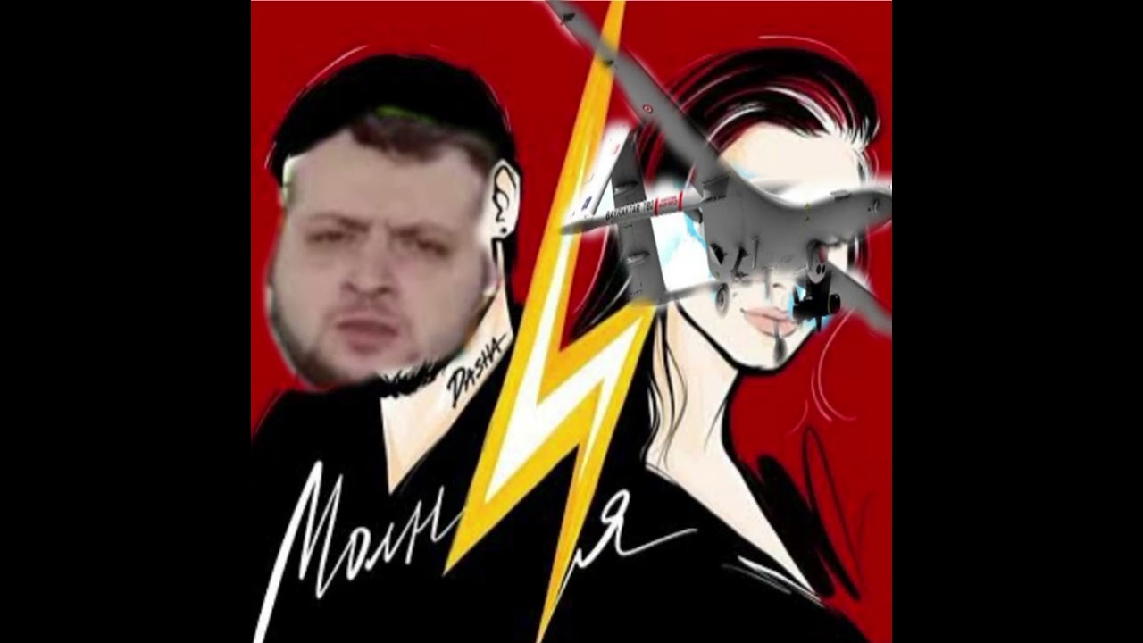 Байрактар & Дима Билан Молния mashup.