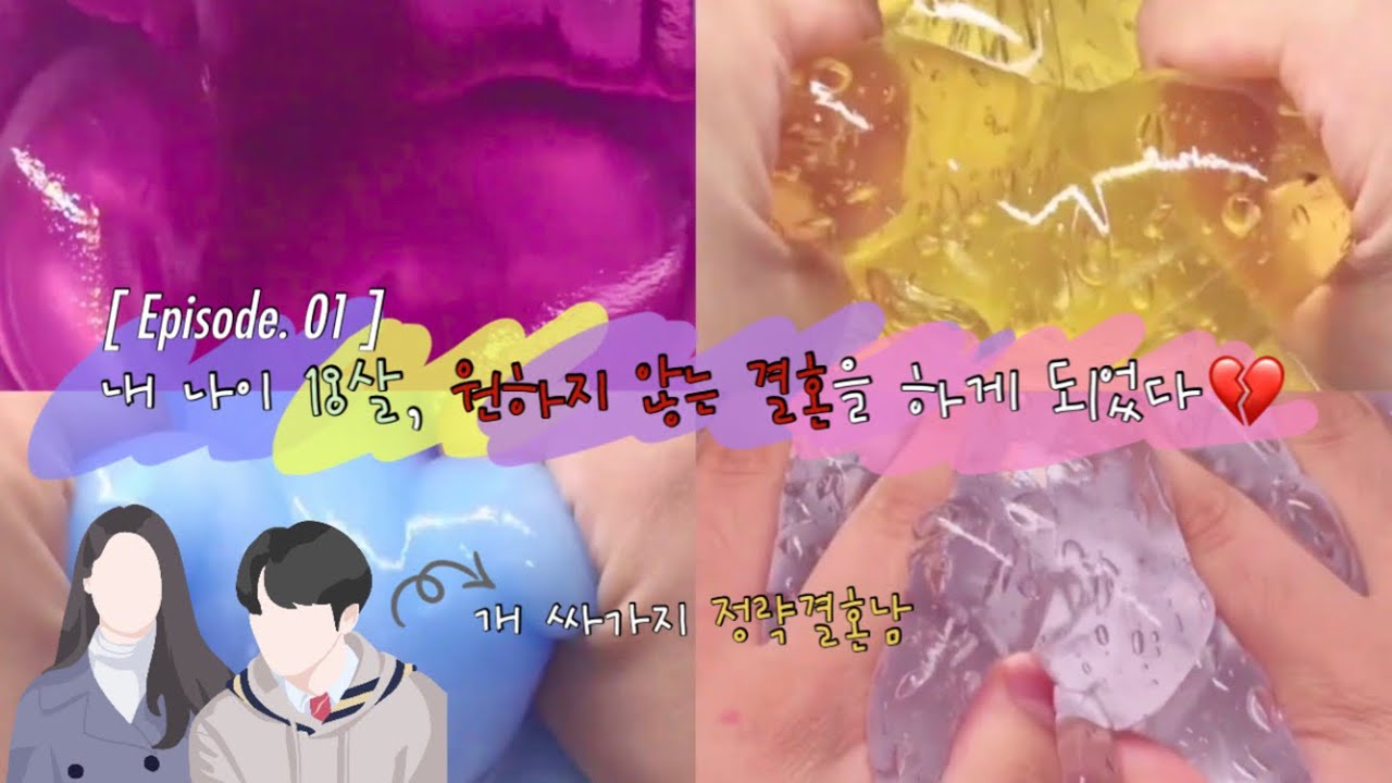 픽션 | EP. 01 💔 내 나이 18살, 원하지 않는 결혼을 하게 되었다 | 픽션 시리즈 액괴 체험 시리즈 장편 새로님 액조