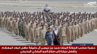 جلالة الملك المعظم يتفضل بزيارة سلاح الجو الملكي البحريني