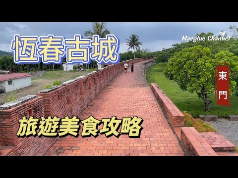 【恆春古城】旅遊美食攻略, 百年天后宮, 四座城門依舊存立原處, 豎孤棚, 最早的珊瑚礁岩公園, 恆春老街巷弄慢遊, 美食網美餐廳, 打卡景點