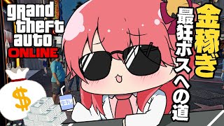 【GTA Online】集え！最狂エリートBOSSが億万長者を目指していくにぇ！！【ホロライブ/さくらみこ】