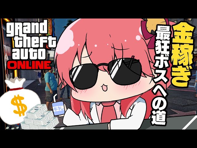 【GTA Online】集え！最狂エリートBOSSが億万長者を目指していくにぇ！！【ホロライブ/さくらみこ】のサムネイル