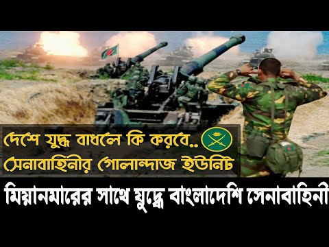 মিয়ানমারের সাথে যুদ্ধের প্রস্তুতি নিতেছে বাংলাদেশ সেনাবাহিনী.