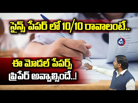 సైన్స్ పేపర్ లో 10/10 రావాలంటే.. | Science Model Papers For SSC Students | Mic Tv Digital