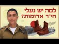 איך הגיעו נעלי החי"ר האדומות לצבא? | צה״ל