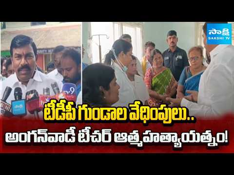 టీడీపీ గుండాల వేధింపులు..! | Alur MLA Virupaksha Visits Victim Anganwadi Teacher | @SakshiTV - SAKSHITV