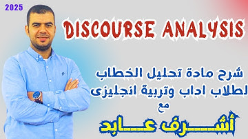 شرح مادة  discourse analysis تحليل الخطاب l لطلاب الفرقة الرابعه اداب وتربيه انجليزى  2025