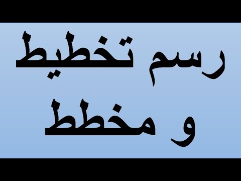 فيديو: كيفية رسم مخططات وظيفية