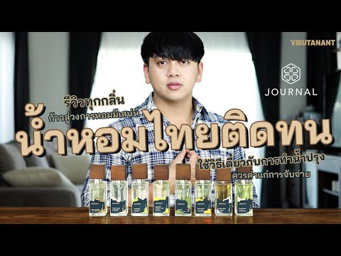 วีดีโอ: กลับสู่พื้นฐาน: สินค้าใหม่จากแบรนด์น้ำหอมสัญชาติสเปน Armand Basi