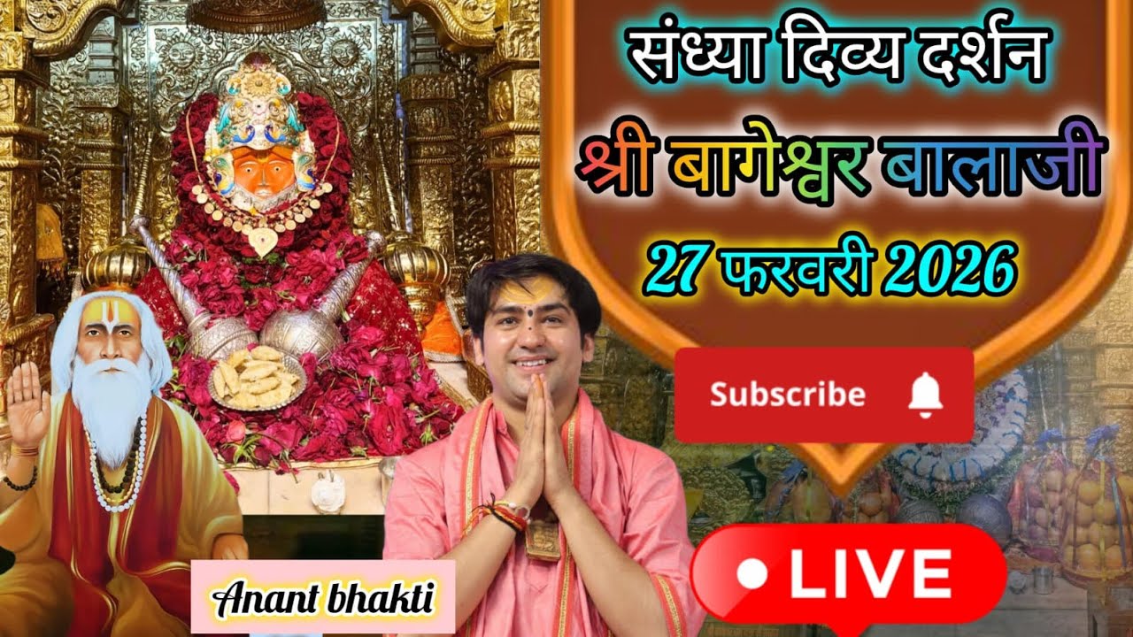 live 🔴संध्या दर्शन श्री बागेश्वर बालाजी 🙏27 फरवरी 2026बागेश्वर धाम दिव्य आरती #new #viralpost #live
