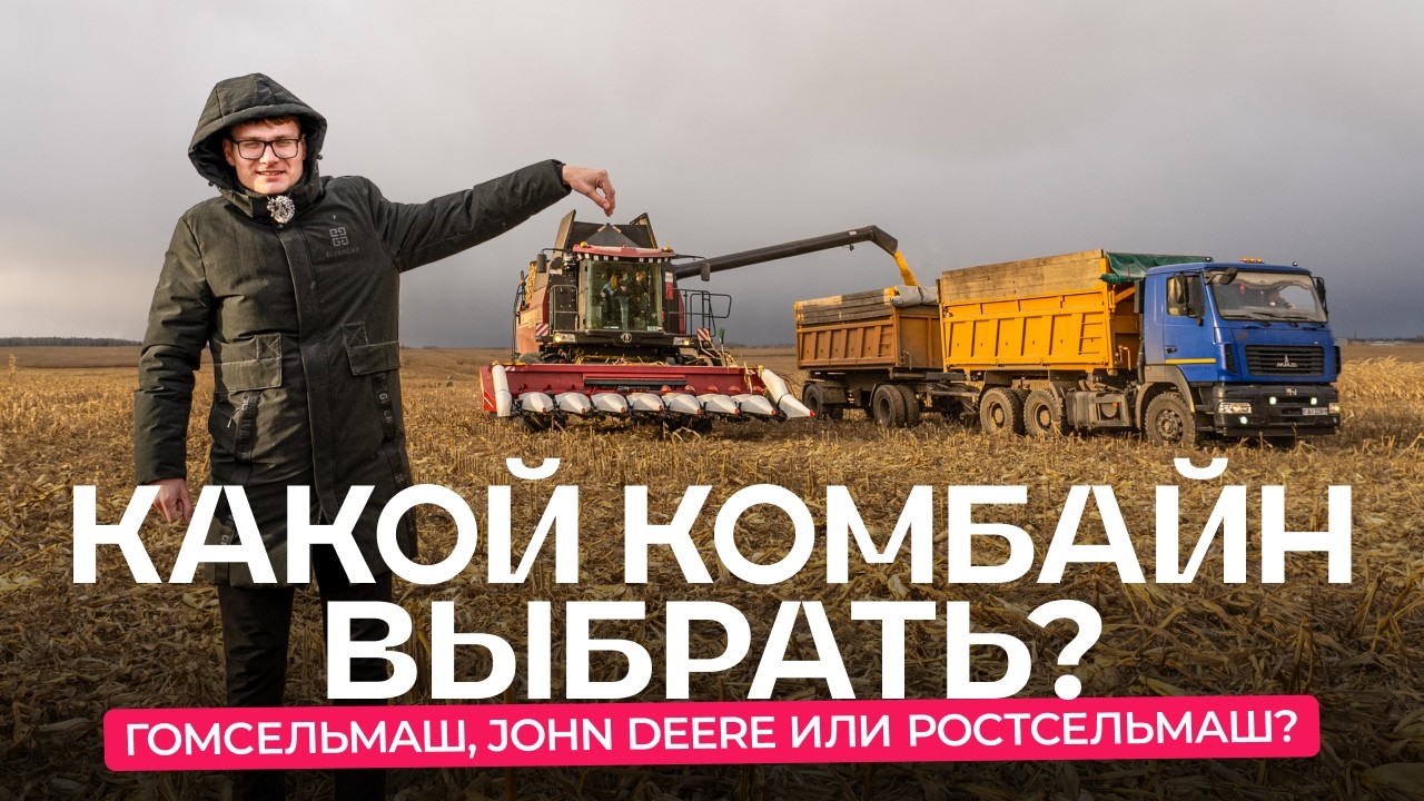 Какие комбайны закупает передовое хозяйство: Гомсельмаш, John Deere или Ростсельмаш?