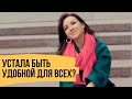 УДОБНАЯ ИЛИ НАСТОЯЩАЯ – Какой женщиной вы хотите быть?