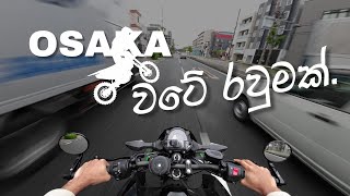 බයික් එකේ OSAKA වටේ රවුමක් යමු. | Motovlog in Kawasaki Z400