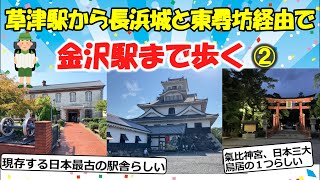 【旅スレ】草津駅から長浜城と東尋坊経由で金沢駅まで歩く(3-4日目)【2chゆっくり解説】