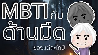 มนุษย์ทุกคนต่างก็มีด้านมืด...!? | MBTI