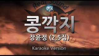 Jang Yun Jeong (장윤정) - 콩깍지 (2.5집) (Melody) (Karaoke Version)