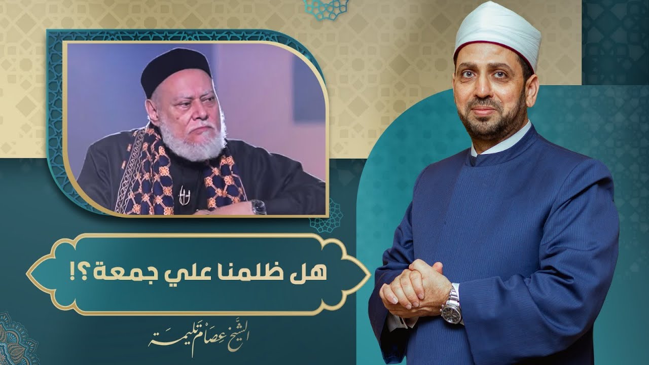 هل تسرعنا في الحكم على الشيخ علي جمعة؟