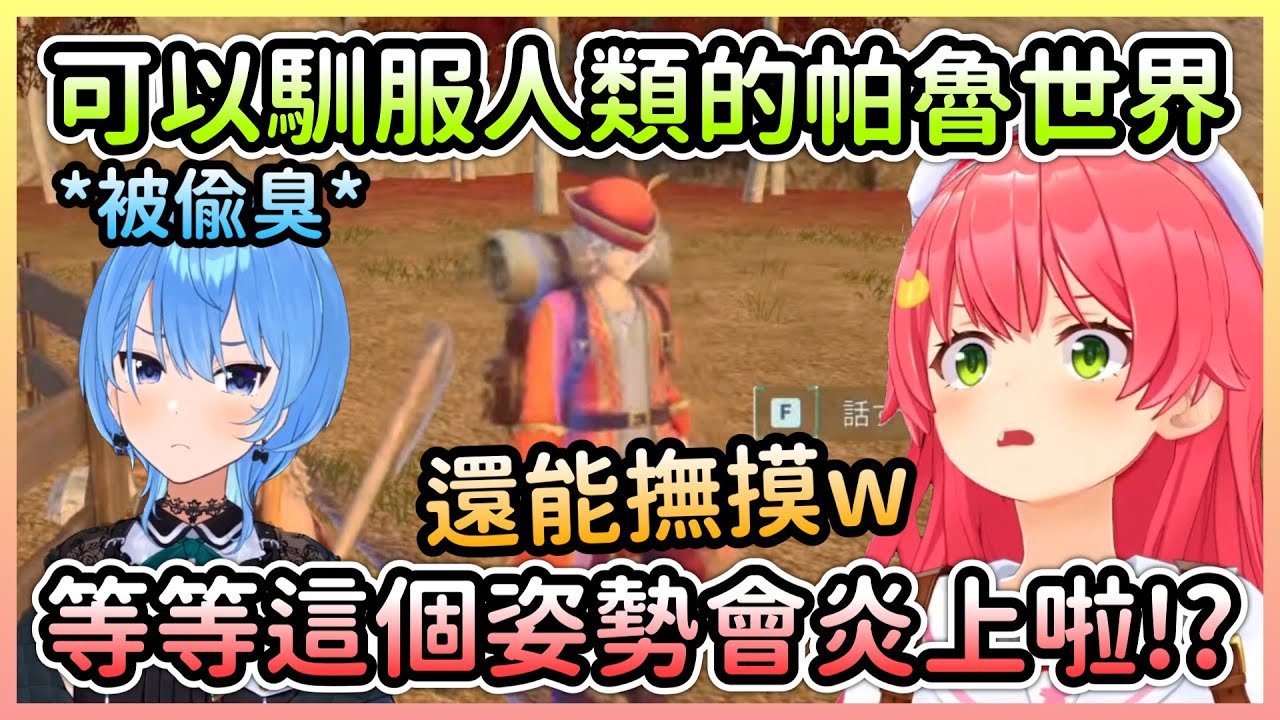 封弊者Miko發現人類也能當帕魯抓，取名時還順便嘲諷了星街w【さくらみこ/櫻巫女×星街すいせい/星街彗星×白上フブキ/白上吹雪】【Hololive中文】