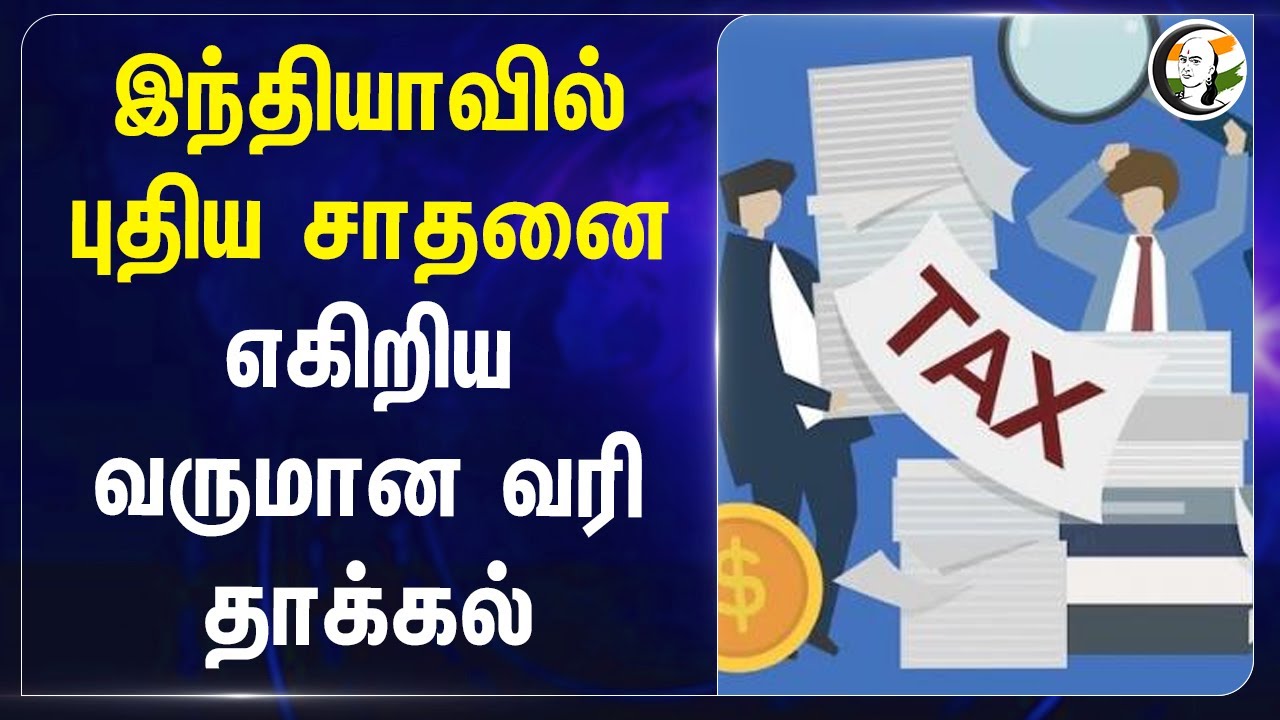 India-வில் புதிய சாதனை! எகிறிய Income Tax தாக்கல் | Central Government