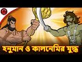 হনুমান ও কালনেমির যুদ্ধ || Hanuman Vs Kalnemi || Bangla Cartoon || Rupkothar Golpo