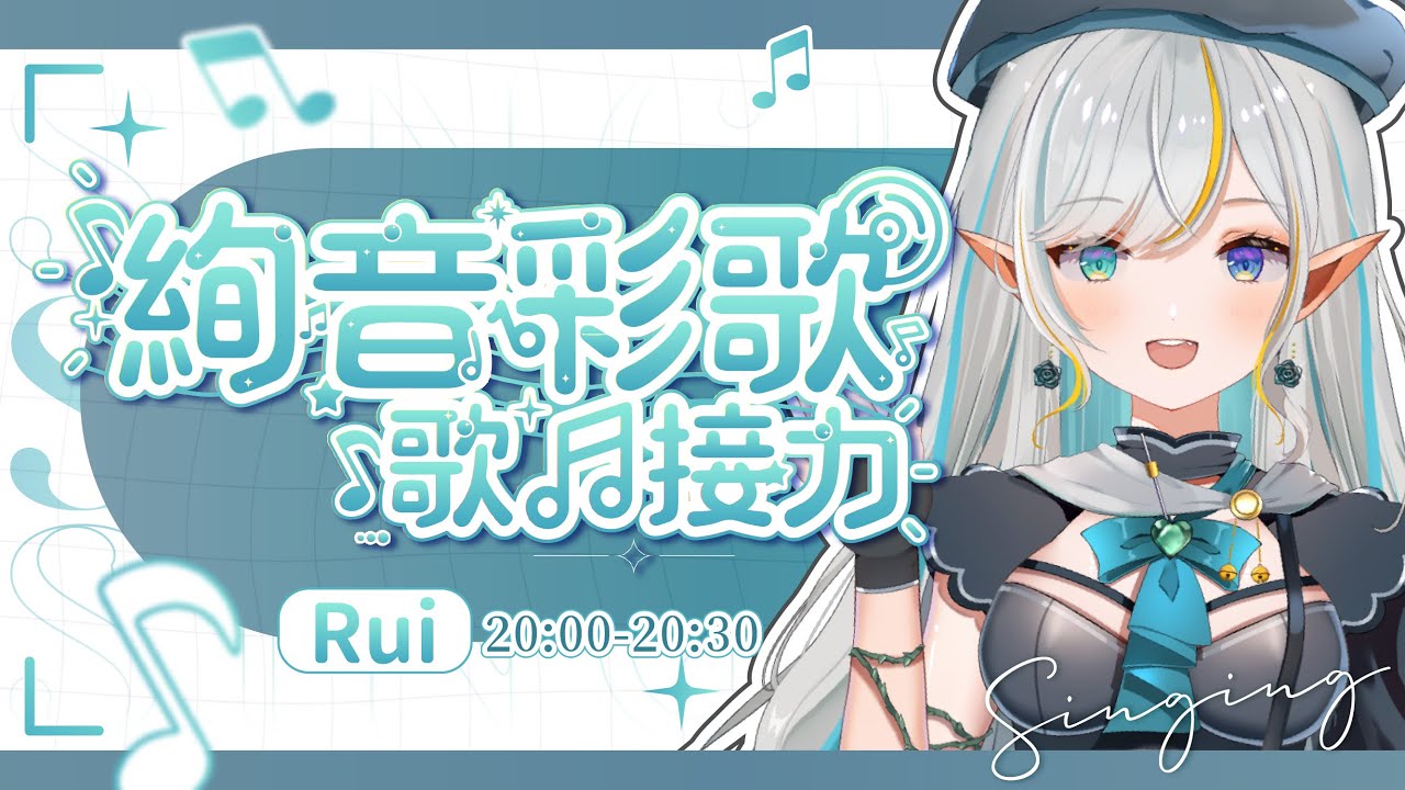 久違的歌回接力!用歌聲連結彼此🌏🎶 #絢音彩歌 【三森ルイ/Mimori Rui】 | MYViki