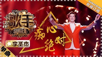【纯享】#李圣杰  痛心演绎《痴心绝对》：好似未寄出的情书，又似过期的誓言 | 歌手2018 第2期 |  Singer2018 | Mango TV