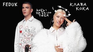 КАК БЫ НЕ БЫЛО ТЕБЯ - КЛАВА КОКА & FEDUK \ •1 ЧАС• ТЕКСТ | @klavacoca / #1час #lyrics