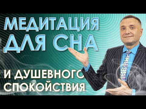 Медитация для сна и освобождения от лишних мыслей. Гипноз от бессонницы