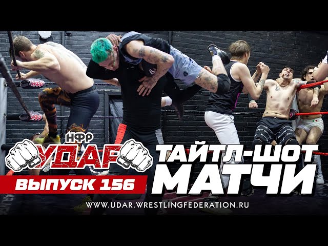НФР УДАР 156 | Тайтл-шот матчи | Командный | Легковесный | Чемпионство Москвы