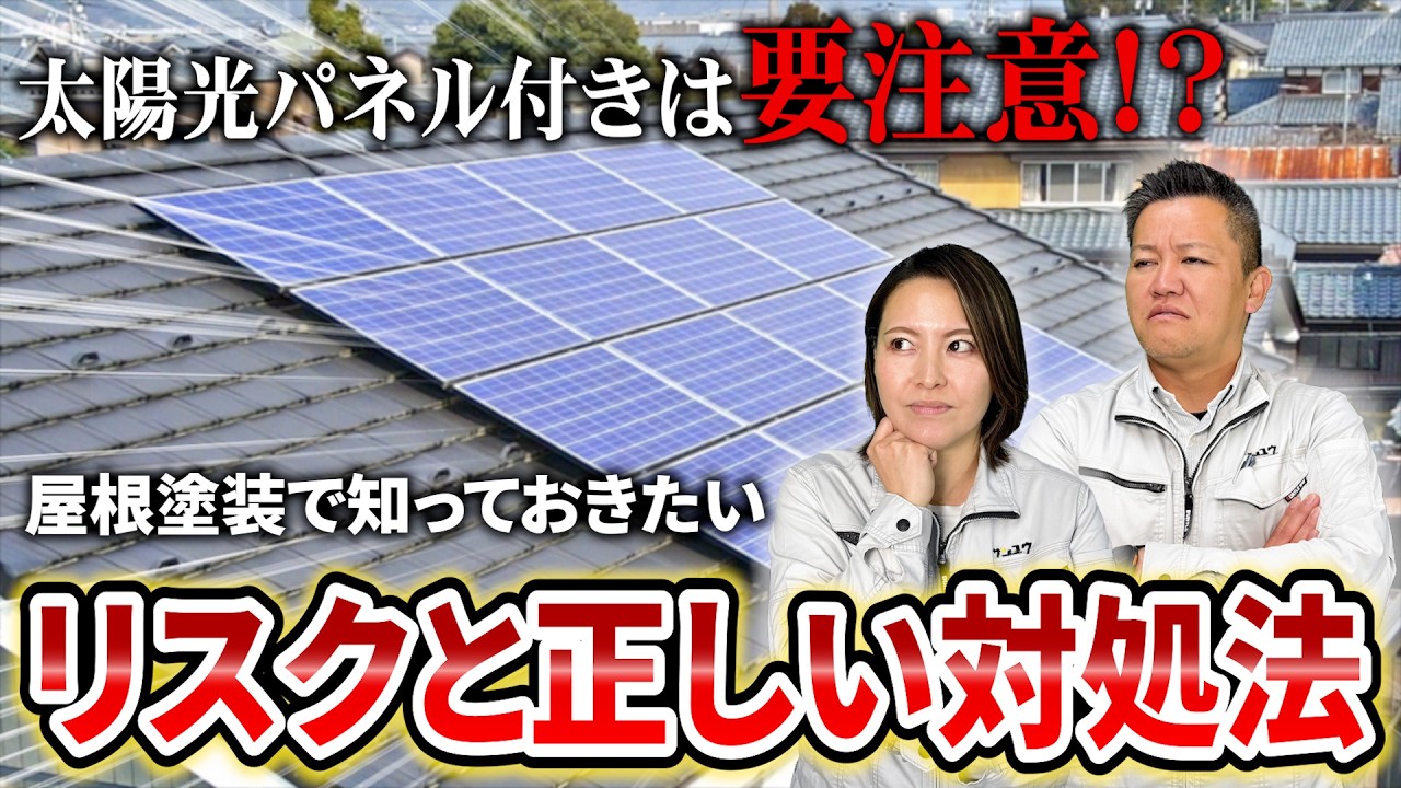 【完全保存版】太陽光パネル付き屋根の塗装は要注意！知らないと危険な5大リスクと正しい対処法をプロが徹底解説