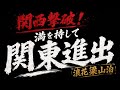 🔥【実話】浪花梁山泊 ダイジェスト版 関東進出｜全国制覇への挑戦【ダイジェスト版】
