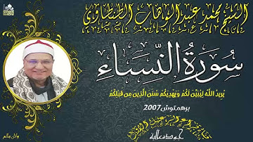 الشيخ محمد عبدالوهاب الطنطاوى ماتيسر من سورة النساء عام 2007