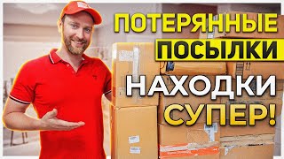 КУПИЛИ ПОТЕРЯННЫЕ ПОСЫЛКИ/ ВОТ ЭТО НАС ПОРАДОВАЛО!