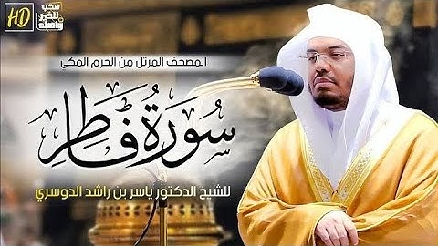 الشيخ ياسر الدوسري سورة فاطر [ الآيه 15 - 17 ]